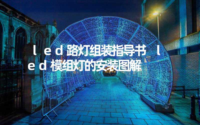 led路灯组装指导书 led模组灯的安装图解